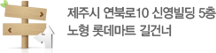 제주시 연북로10 신영빌딩 5층. 노형 롯데마트 길건너